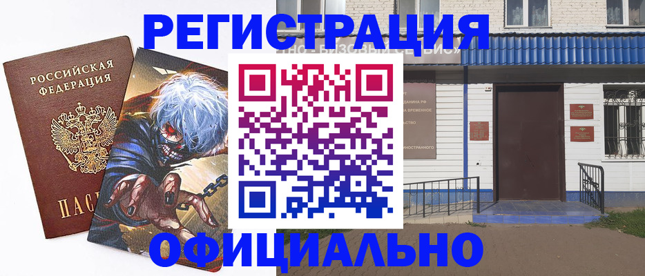 временная регистрация купить в Абинске